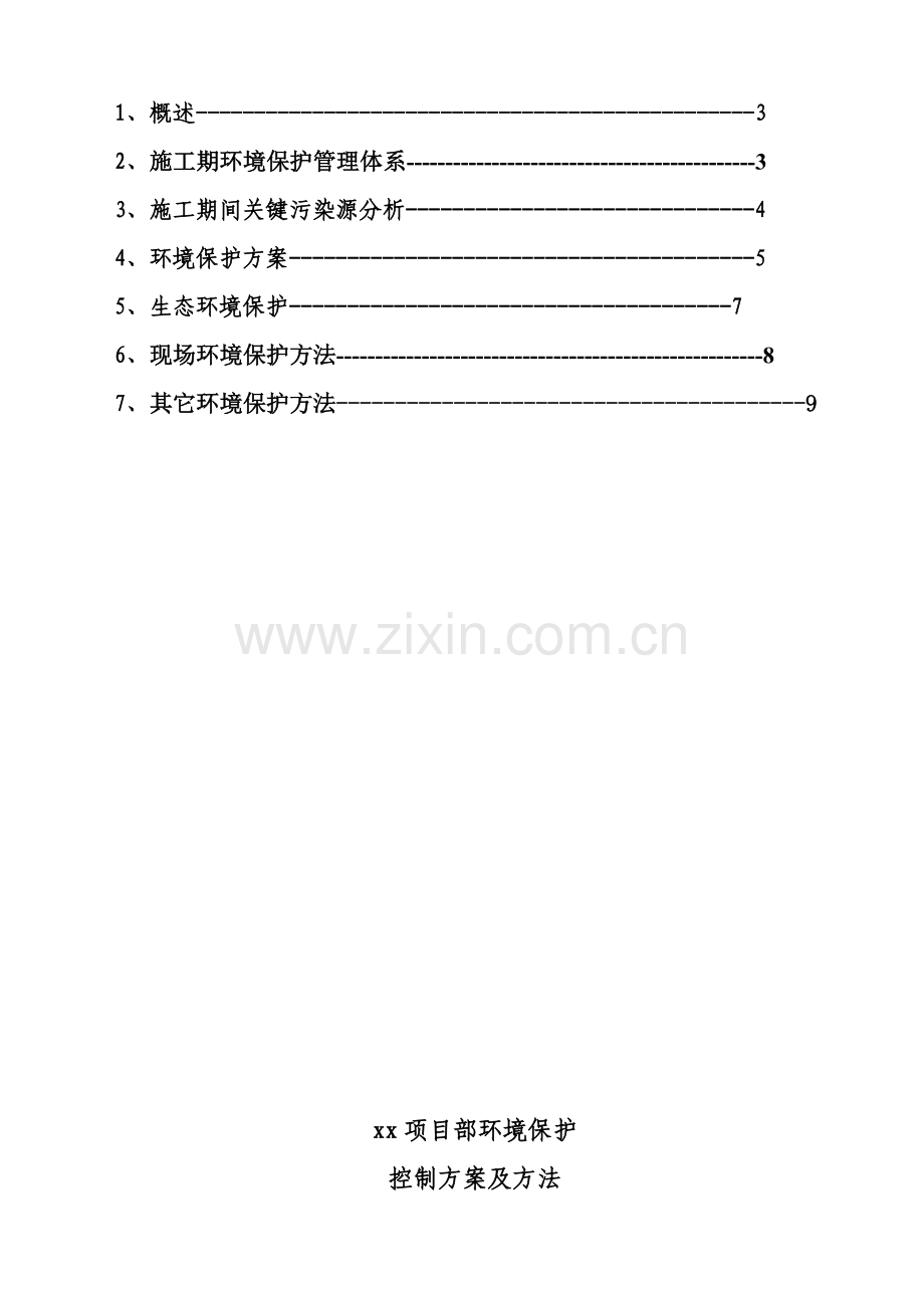 xxx综合项目部环境保护专项方案及专项措施.doc_第2页