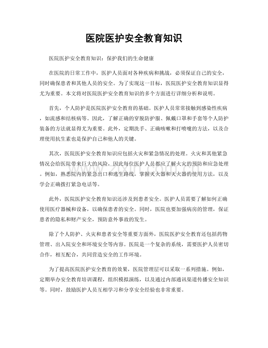 医院医护安全教育知识.docx_第1页