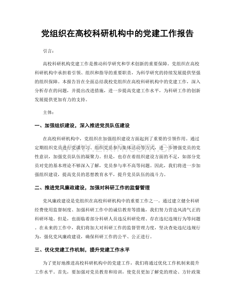 党组织在高校科研机构中的党建工作报告.docx_第1页