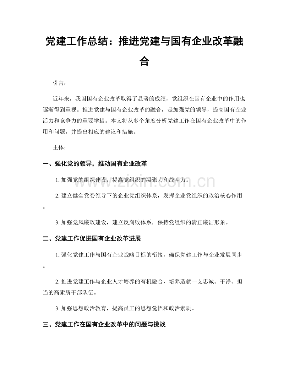 党建工作总结：推进党建与国有企业改革融合.docx_第1页