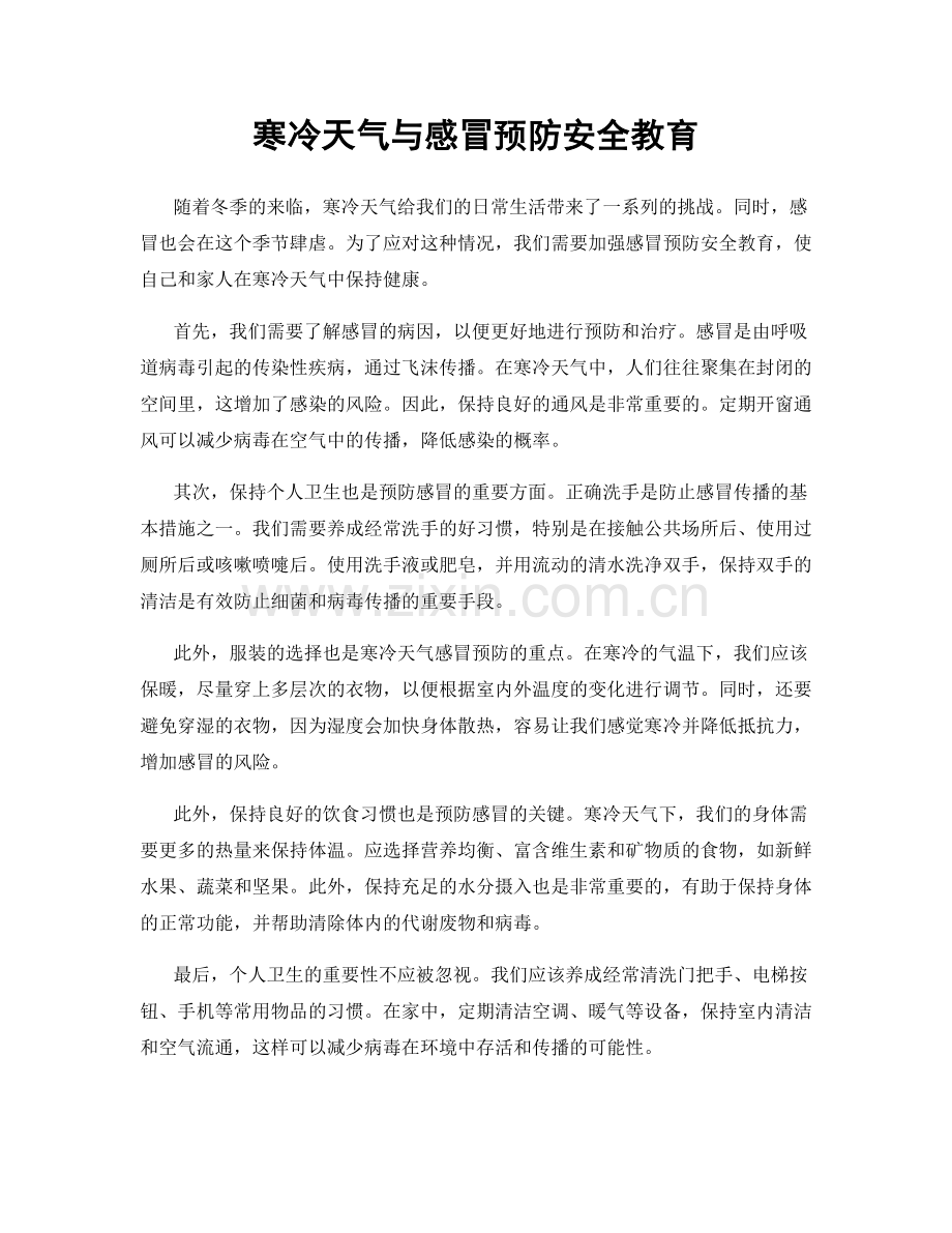 寒冷天气与感冒预防安全教育.docx_第1页