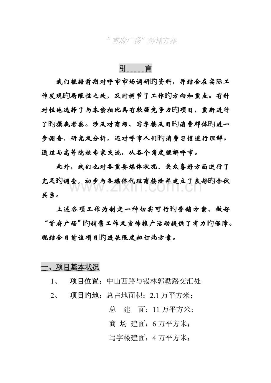 “首府广场”专题策划专题方案概述.docx_第1页