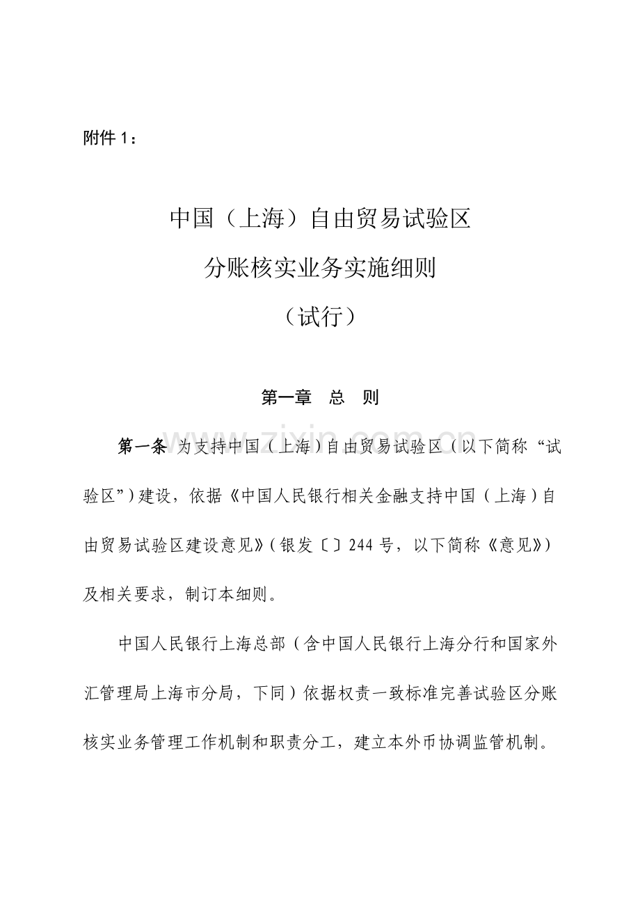 上海自贸区分账核算业务实施新版细则.docx_第1页