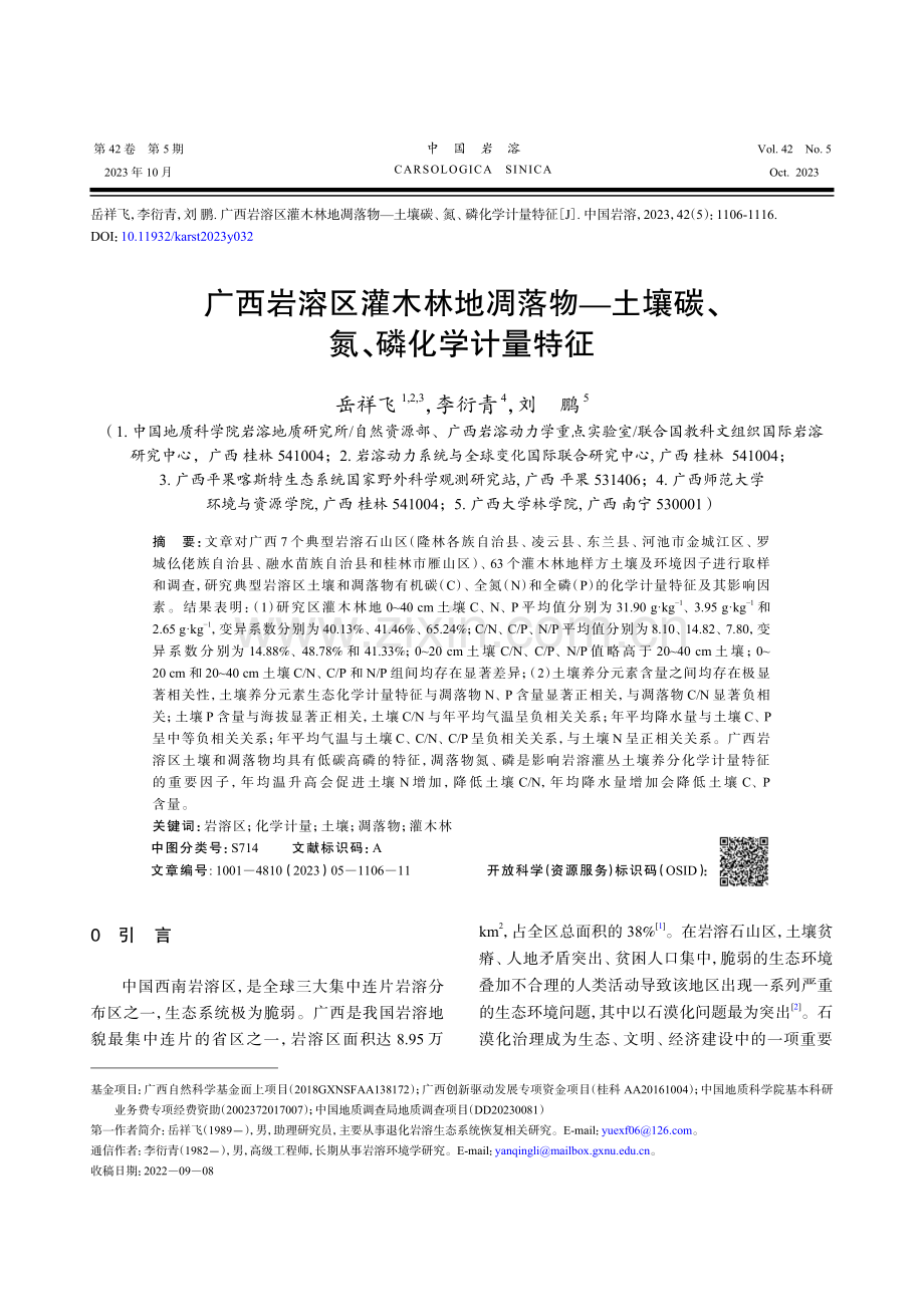 广西岩溶区灌木林地凋落物——土壤碳、氮、磷化学计量特征.pdf_第1页