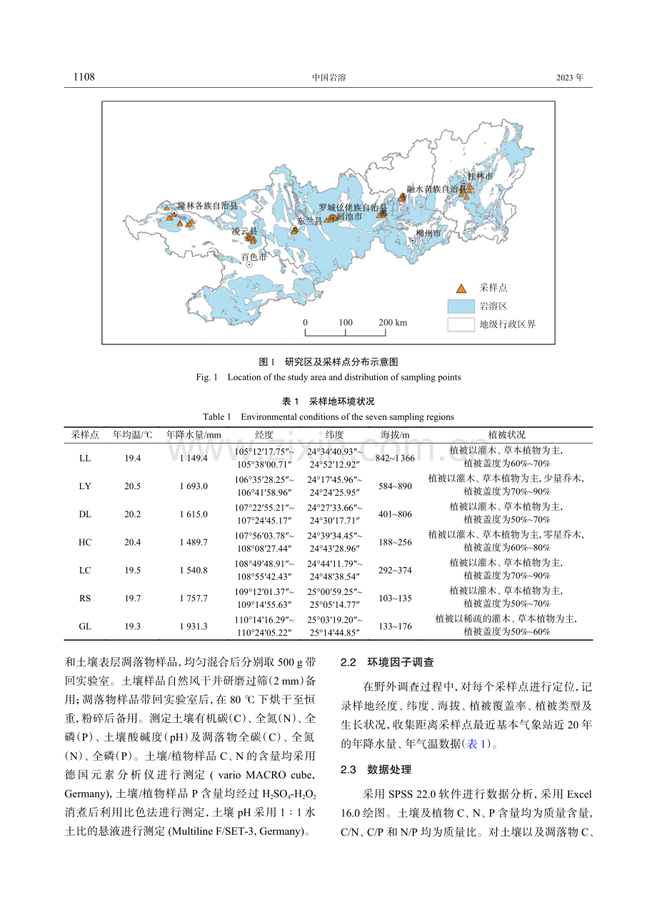 广西岩溶区灌木林地凋落物——土壤碳、氮、磷化学计量特征.pdf_第3页