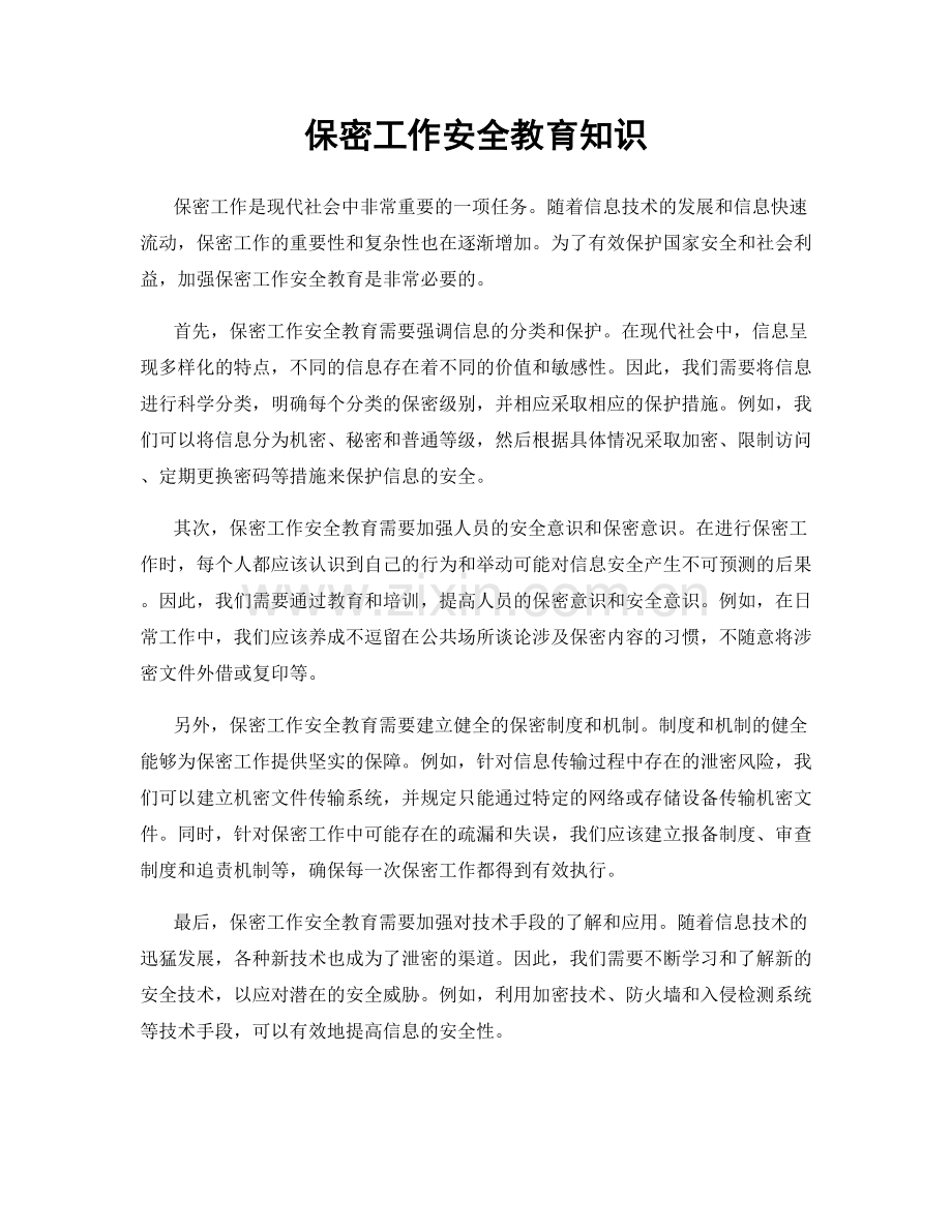 保密工作安全教育知识.docx_第1页