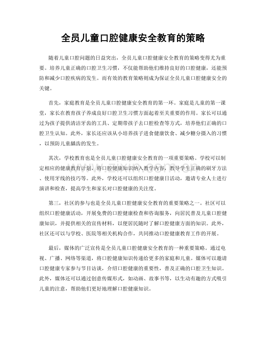 全员儿童口腔健康安全教育的策略.docx_第1页