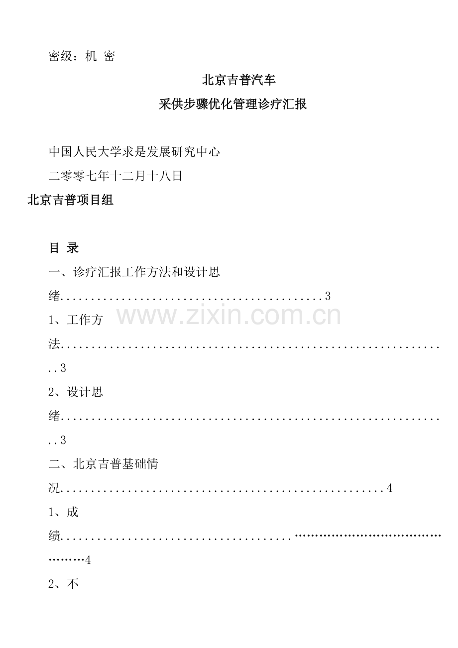 公司流程优化的诊断报告模板.doc_第1页