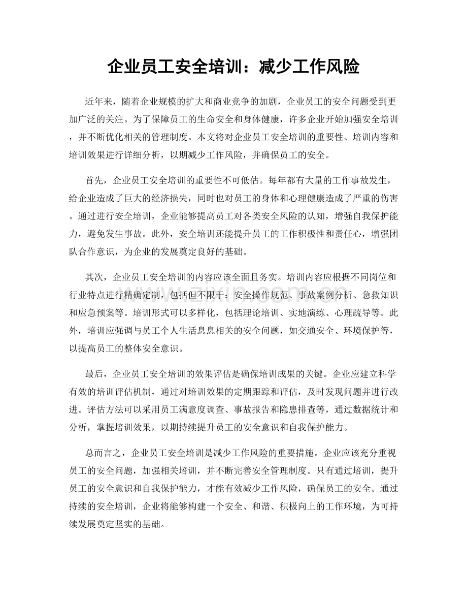 企业员工安全培训：减少工作风险.docx_第1页