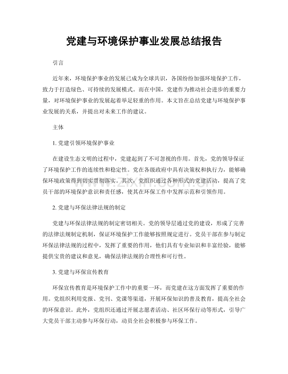 党建与环境保护事业发展总结报告.docx_第1页