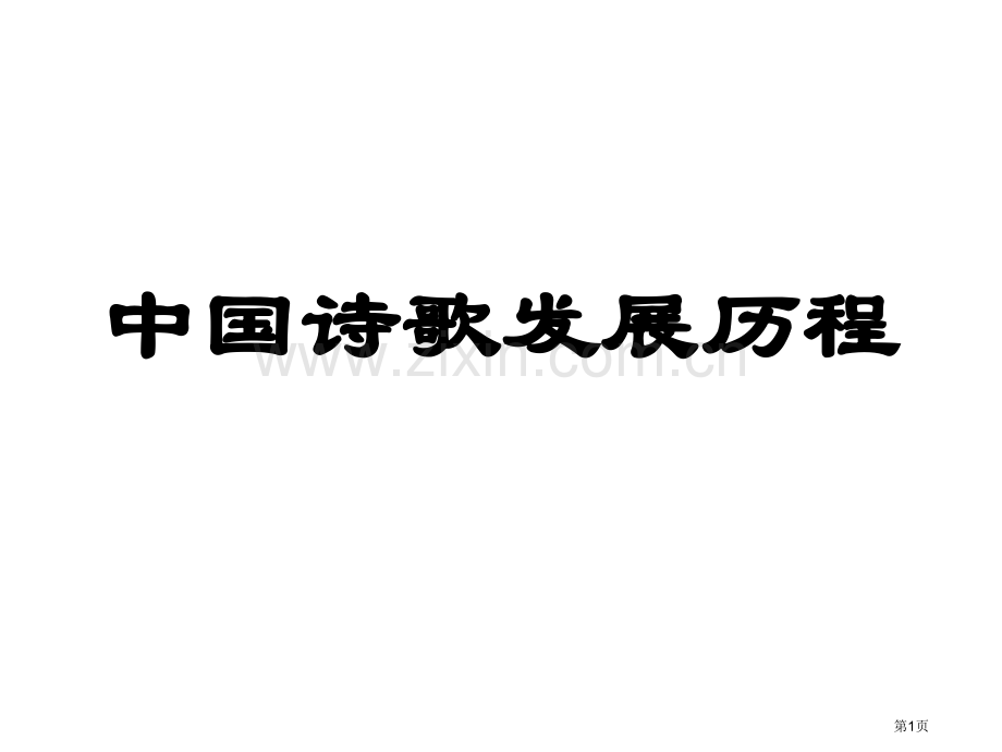 中国诗歌发展历程市公开课一等奖百校联赛获奖课件.pptx_第1页