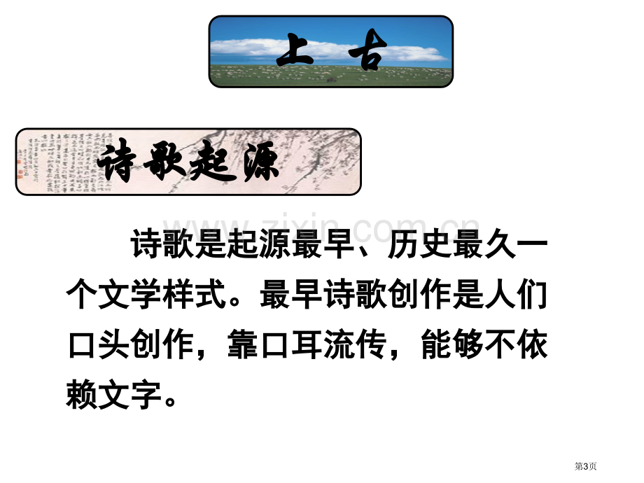 中国诗歌发展历程市公开课一等奖百校联赛获奖课件.pptx_第3页