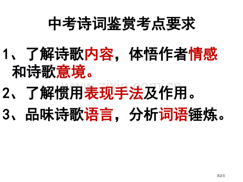 古诗词鉴赏的考点解析省公共课一等奖全国赛课获奖课件.pptx_第2页