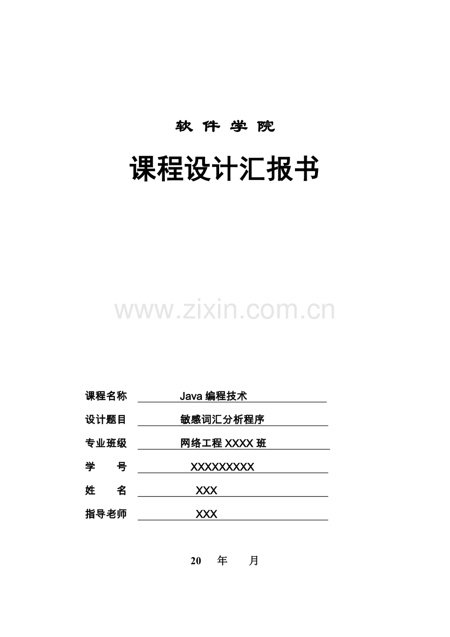 Java专业课程设计敏感词汇分析.doc_第1页