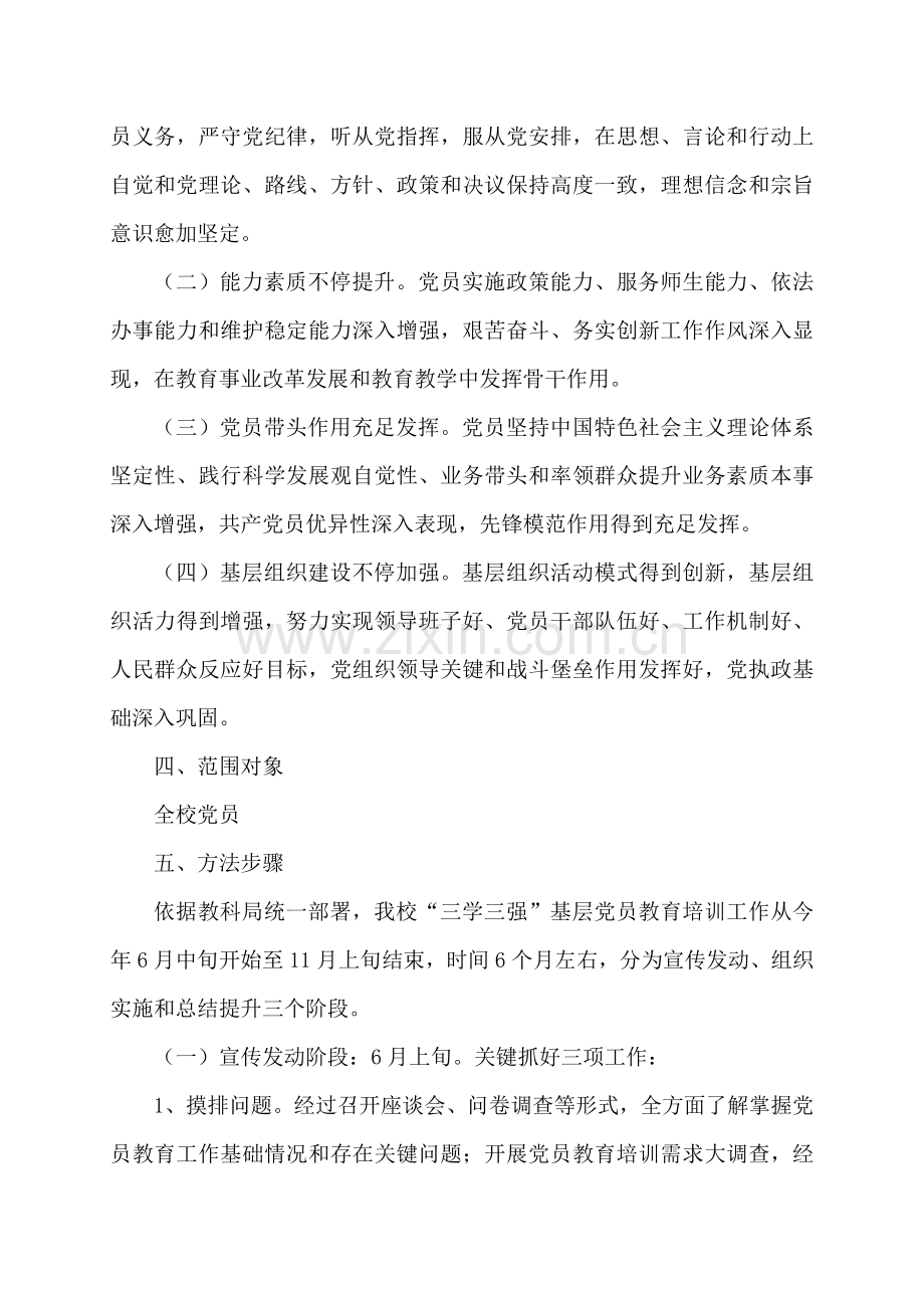 三学三强基层党员素质提升综合项目工程实施专项方案.doc_第2页