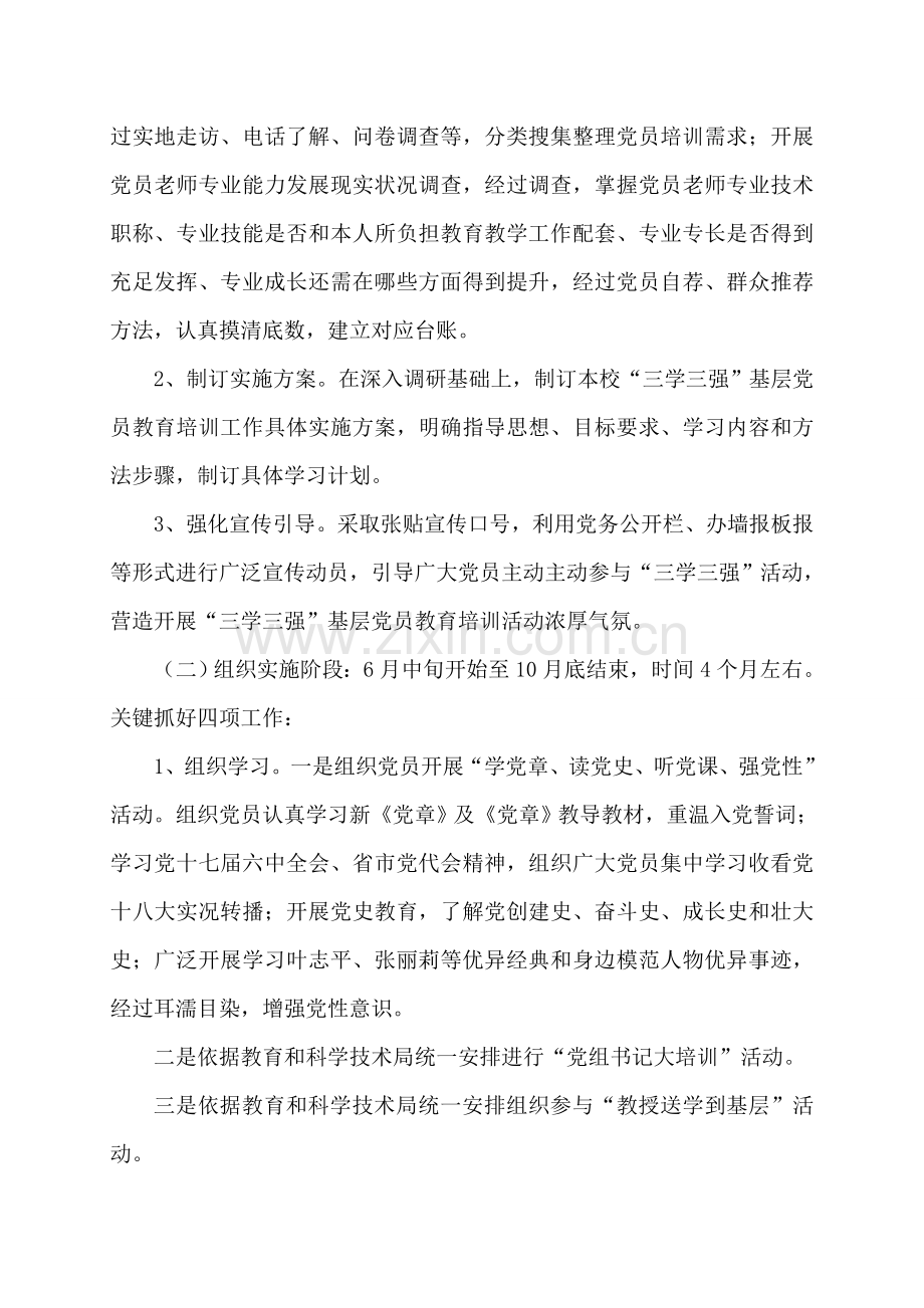 三学三强基层党员素质提升综合项目工程实施专项方案.doc_第3页