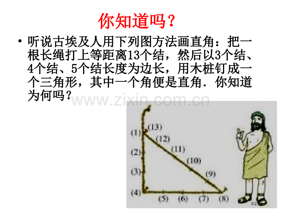 勾股定理的逆定理-省公共课一等奖全国赛课获奖课件.pptx_第2页