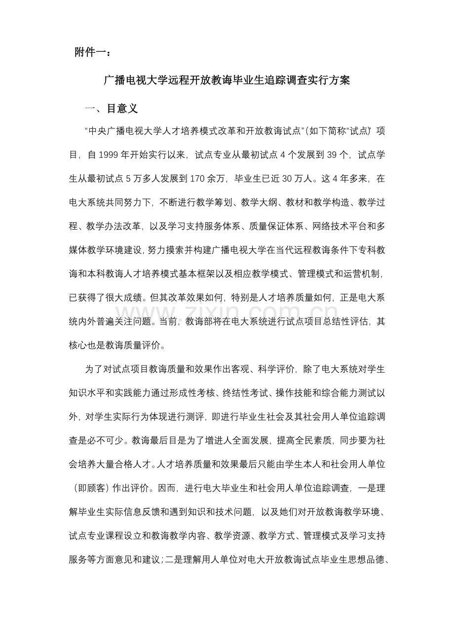 广播电视大学远程开放教育毕业生追踪调查实施专项方案.doc_第1页