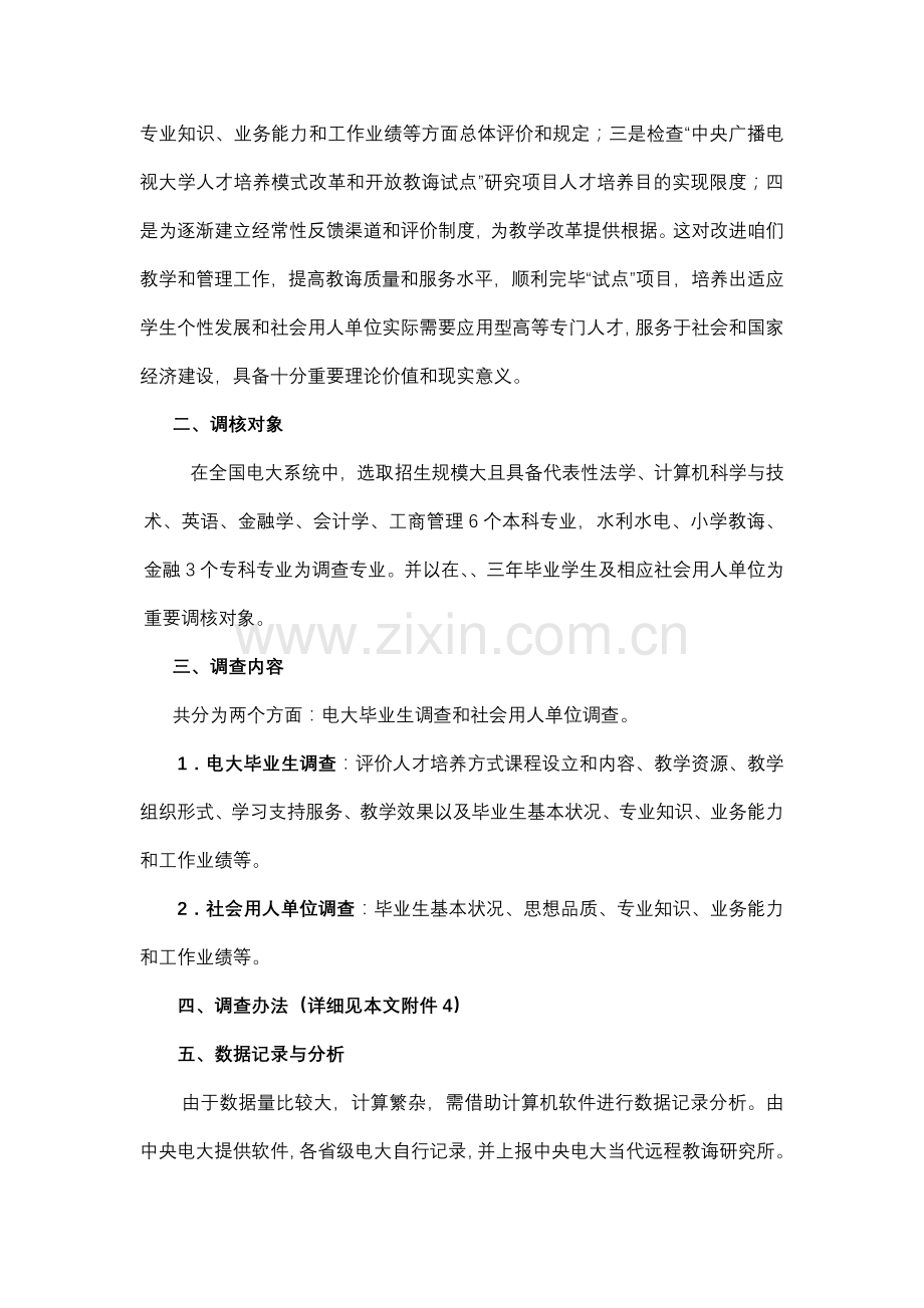 广播电视大学远程开放教育毕业生追踪调查实施专项方案.doc_第2页