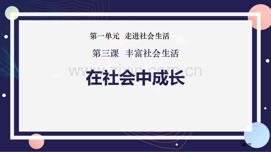 在社会中成长ppt省公开课一等奖新名师比赛一等奖课件.pptx_第1页