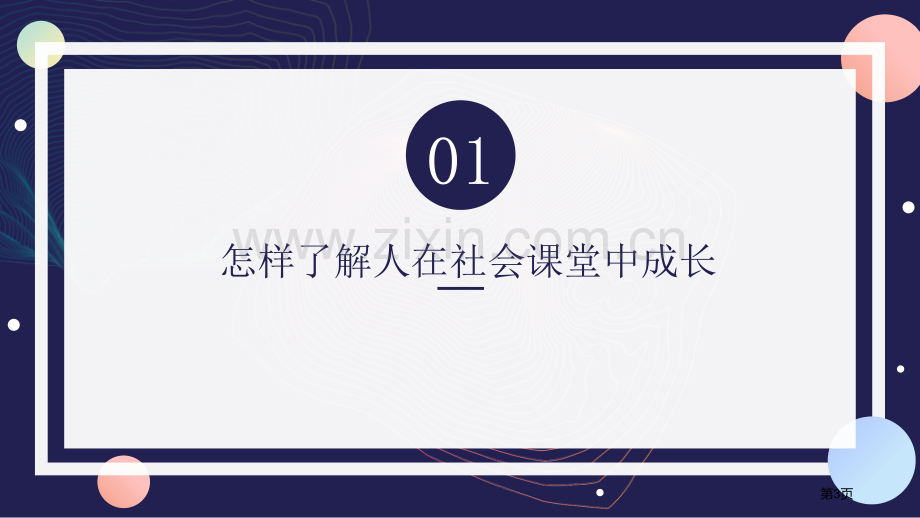 在社会中成长ppt省公开课一等奖新名师比赛一等奖课件.pptx_第3页