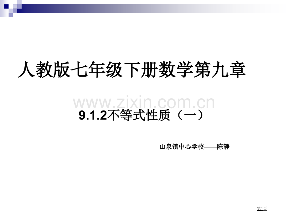 人教版七年级下册数学市公开课一等奖百校联赛特等奖课件.pptx_第1页