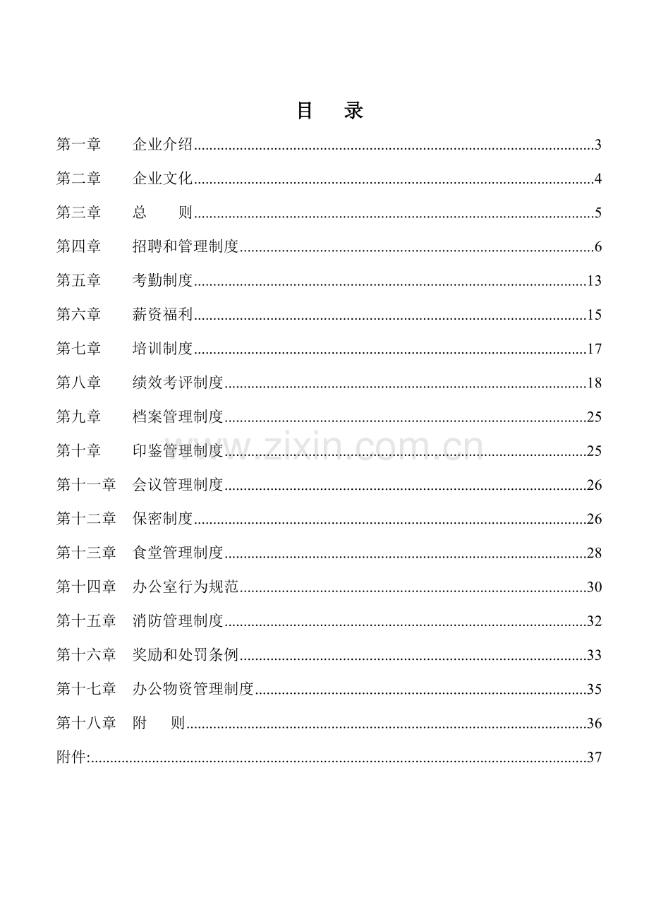 传媒公司员工手册模板.doc_第2页