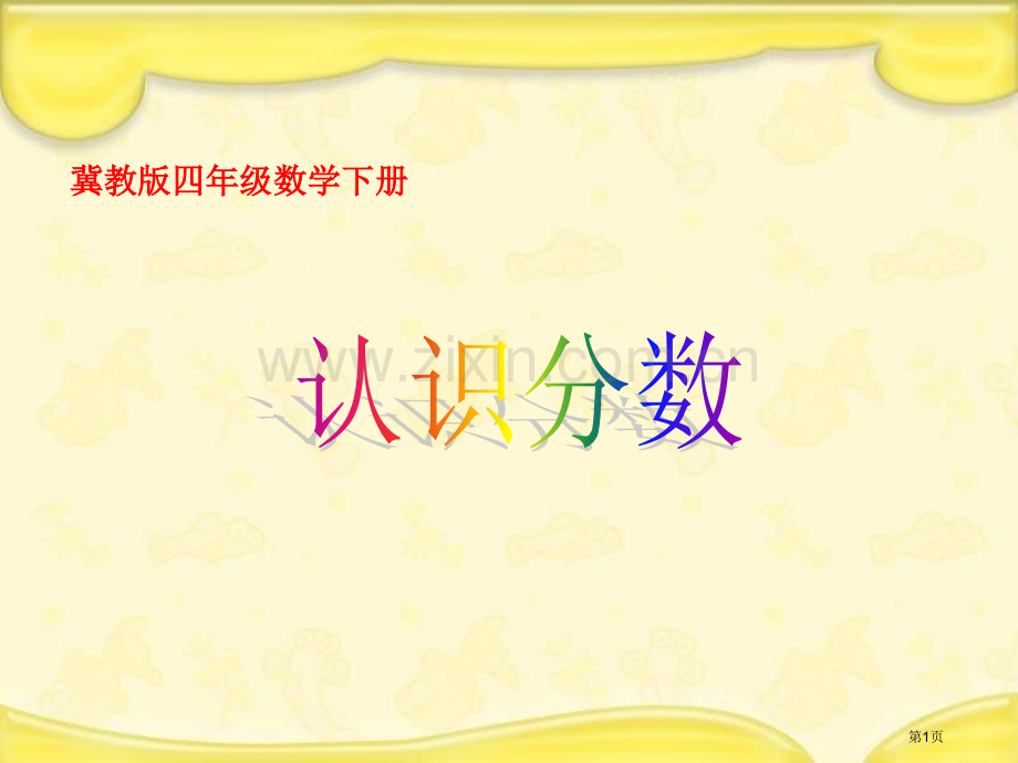 冀教版四年下分数的认识市公开课一等奖百校联赛特等奖课件.pptx_第1页