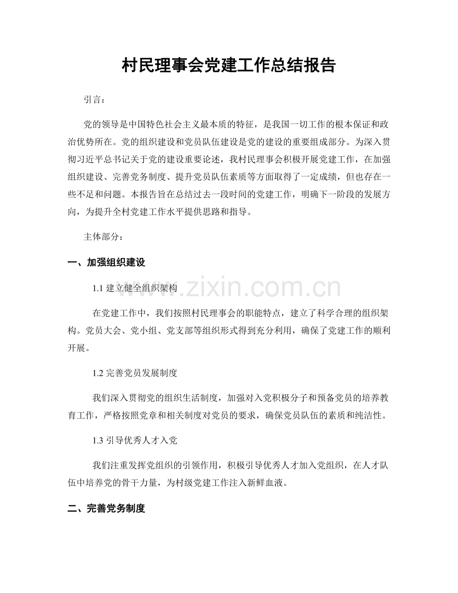 村民理事会党建工作总结报告.docx_第1页