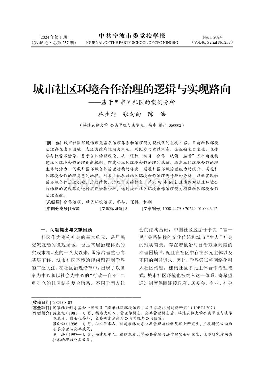 城市社区环境合作治理的逻辑与实现路向——基于W市M社区的案例分析.pdf_第1页