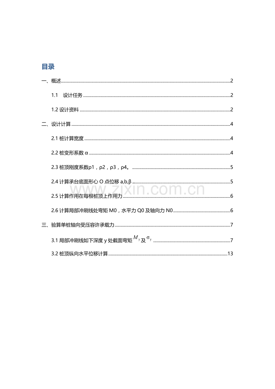 基础综合项目工程桩基础专业课程设计.doc_第2页