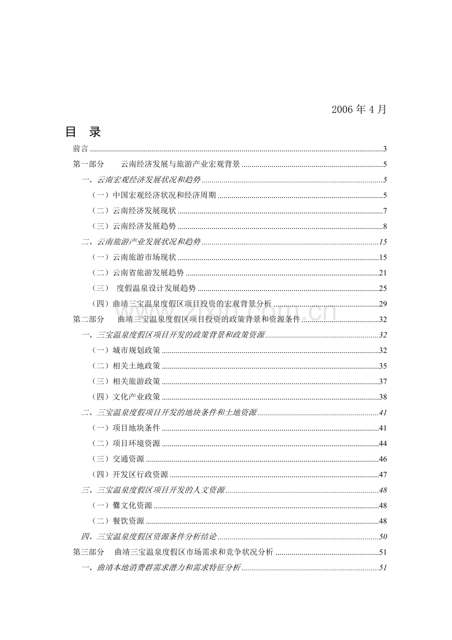 曲靖三宝温泉度假区投资项目市场调研报告书.doc_第2页