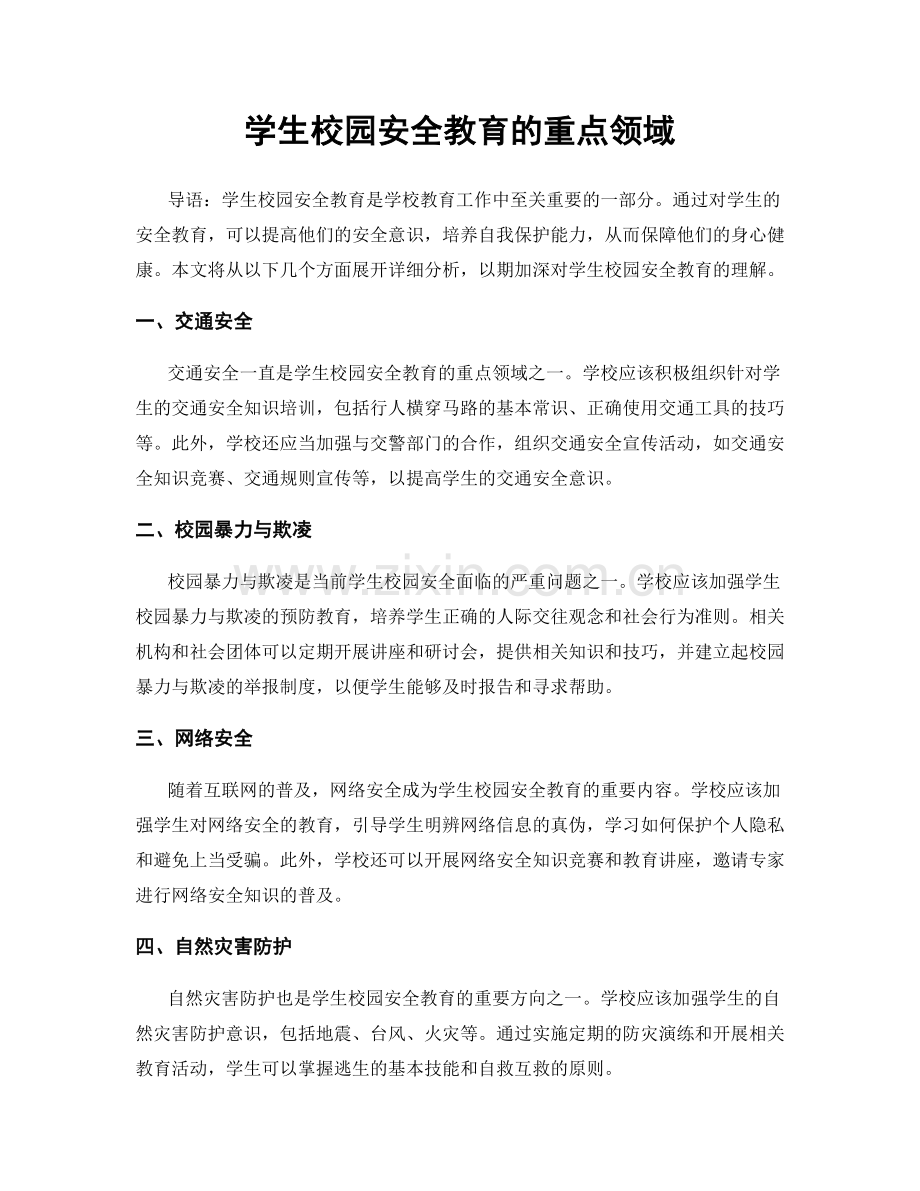 学生校园安全教育的重点领域.docx_第1页