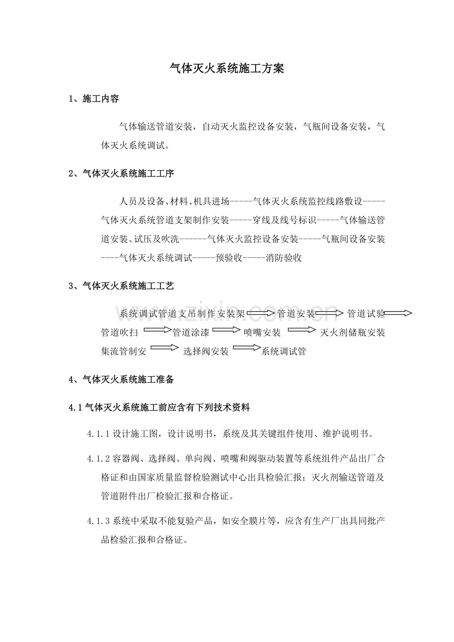 七氟丙烷综合项目施工专项方案.doc_第1页