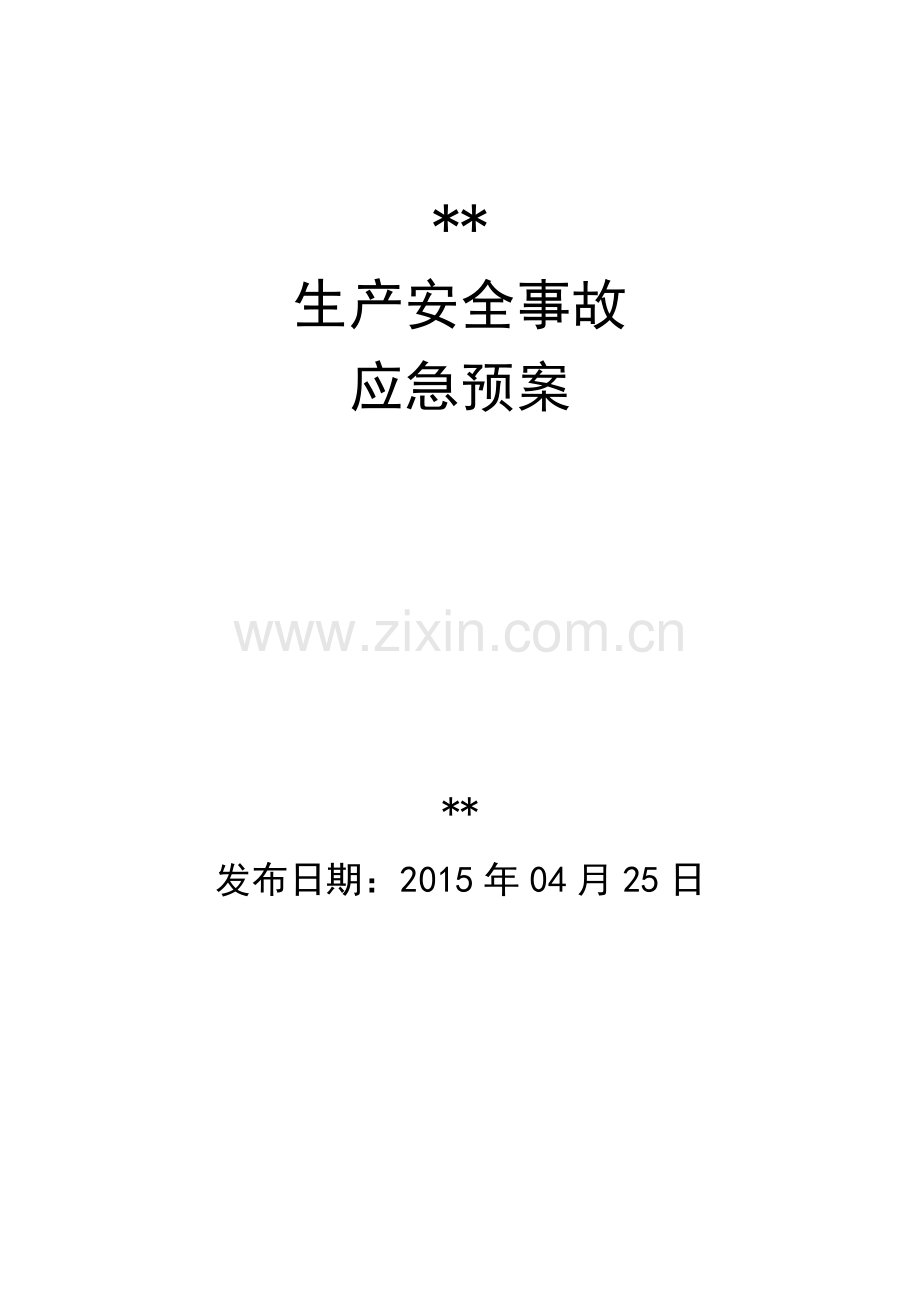 制冷设备生产、销售、工程安装生产安全事故应急预案.docx_第1页