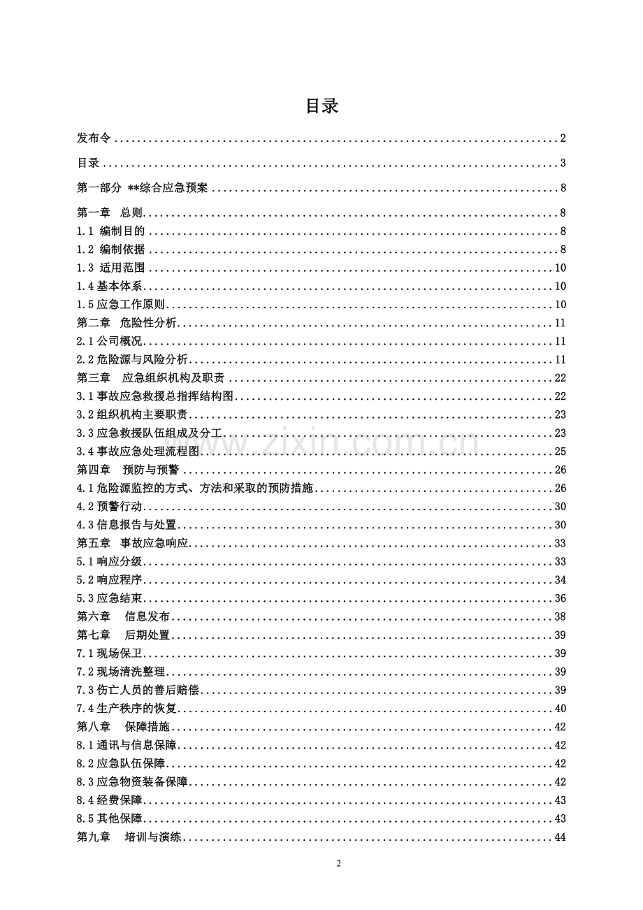 制冷设备生产、销售、工程安装生产安全事故应急预案.docx_第3页