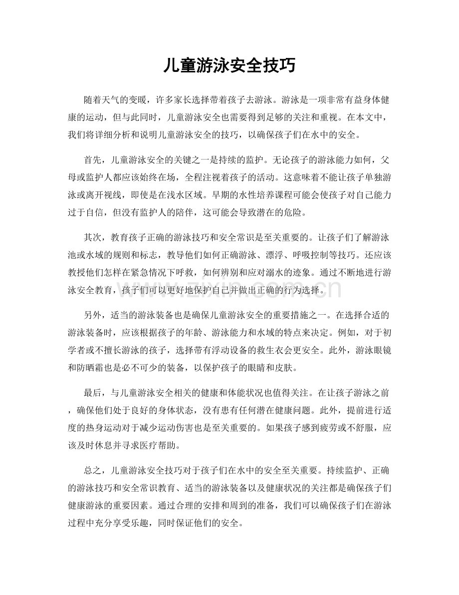 儿童游泳安全技巧.docx_第1页