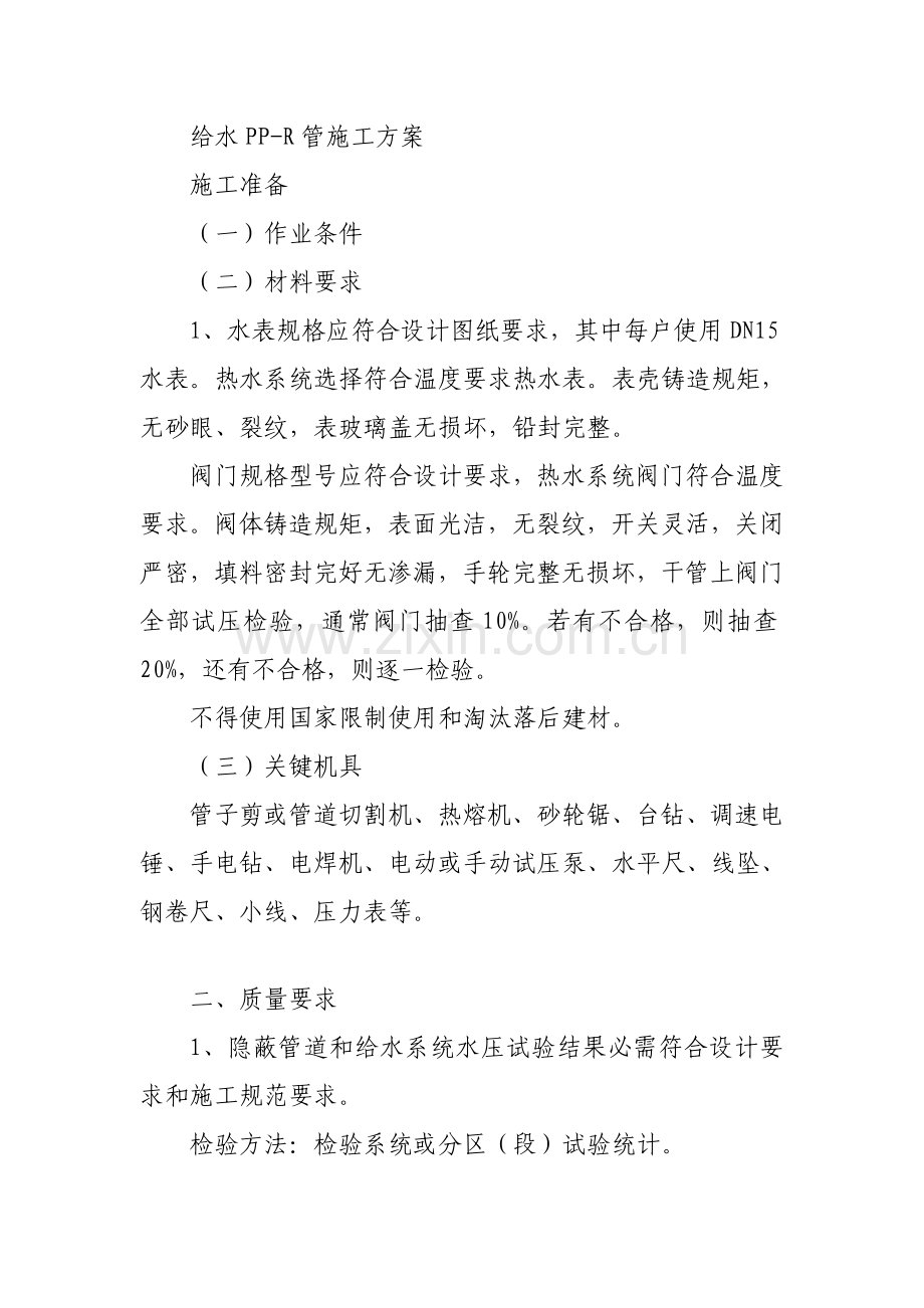 PPR给水管综合项目施工专项方案(2).doc_第1页