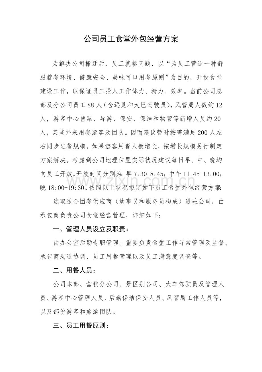 公司员工食堂外包经营专项方案.doc_第1页