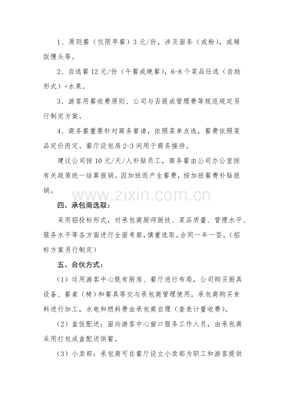 公司员工食堂外包经营专项方案.doc_第2页