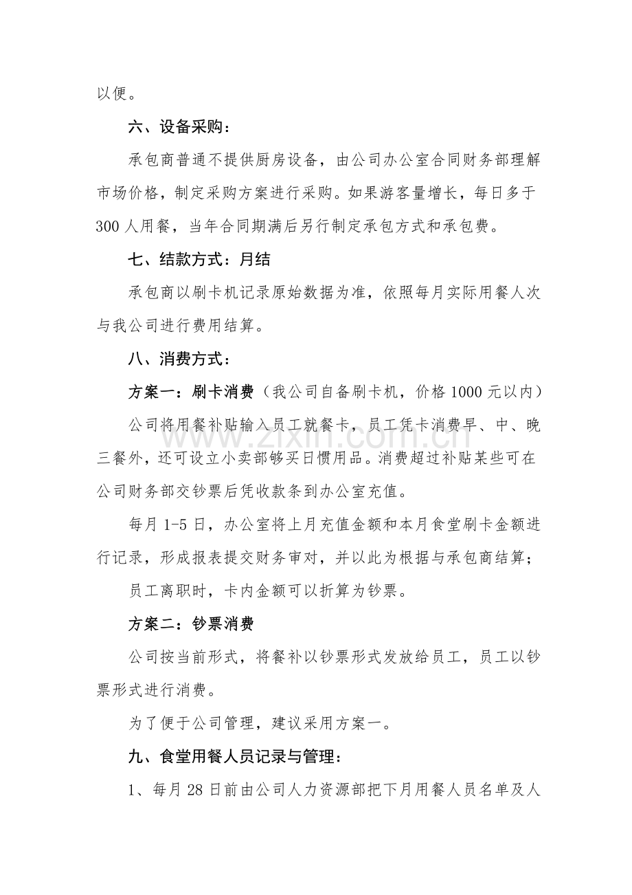 公司员工食堂外包经营专项方案.doc_第3页