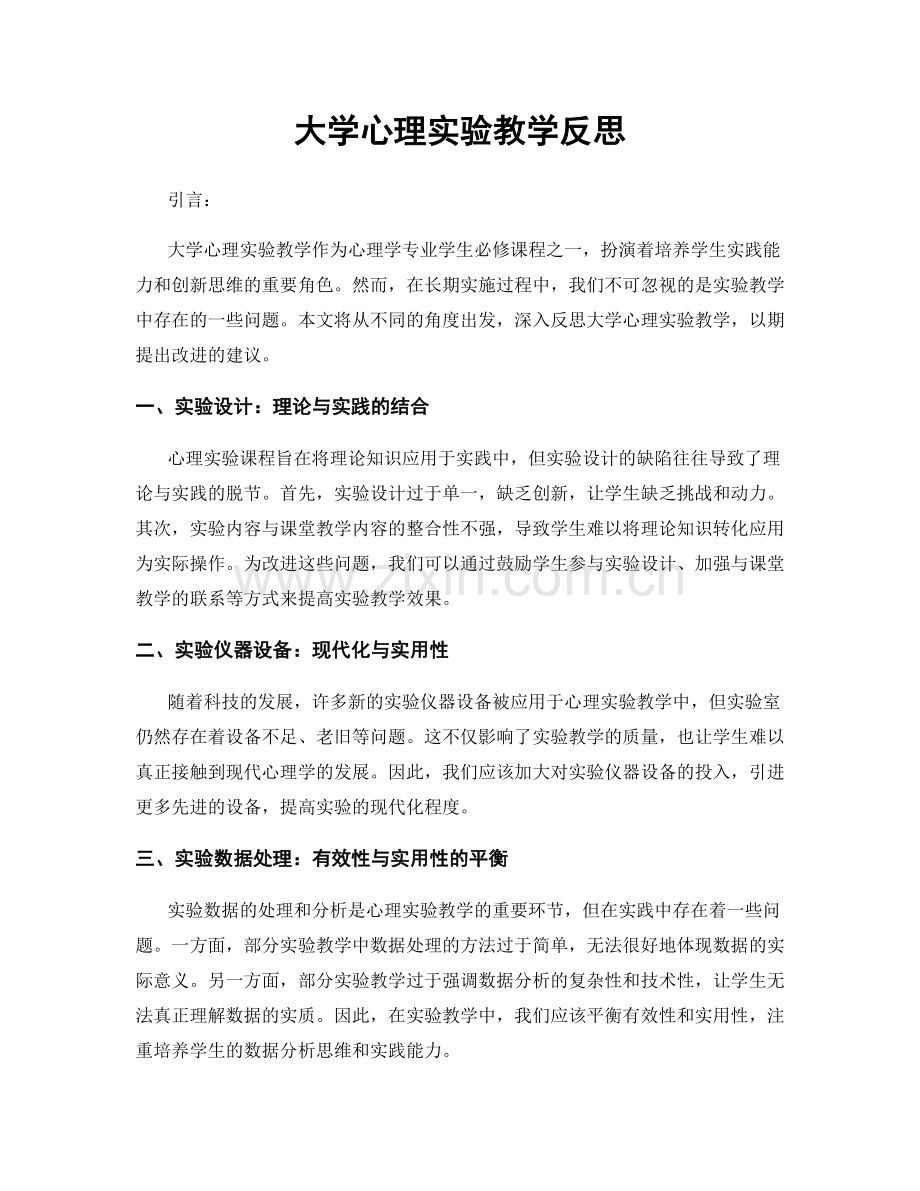 大学心理实验教学反思.docx_第1页