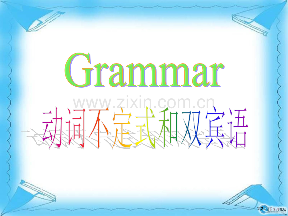 动词不定式和双宾语省公共课一等奖全国赛课获奖课件.pptx_第2页