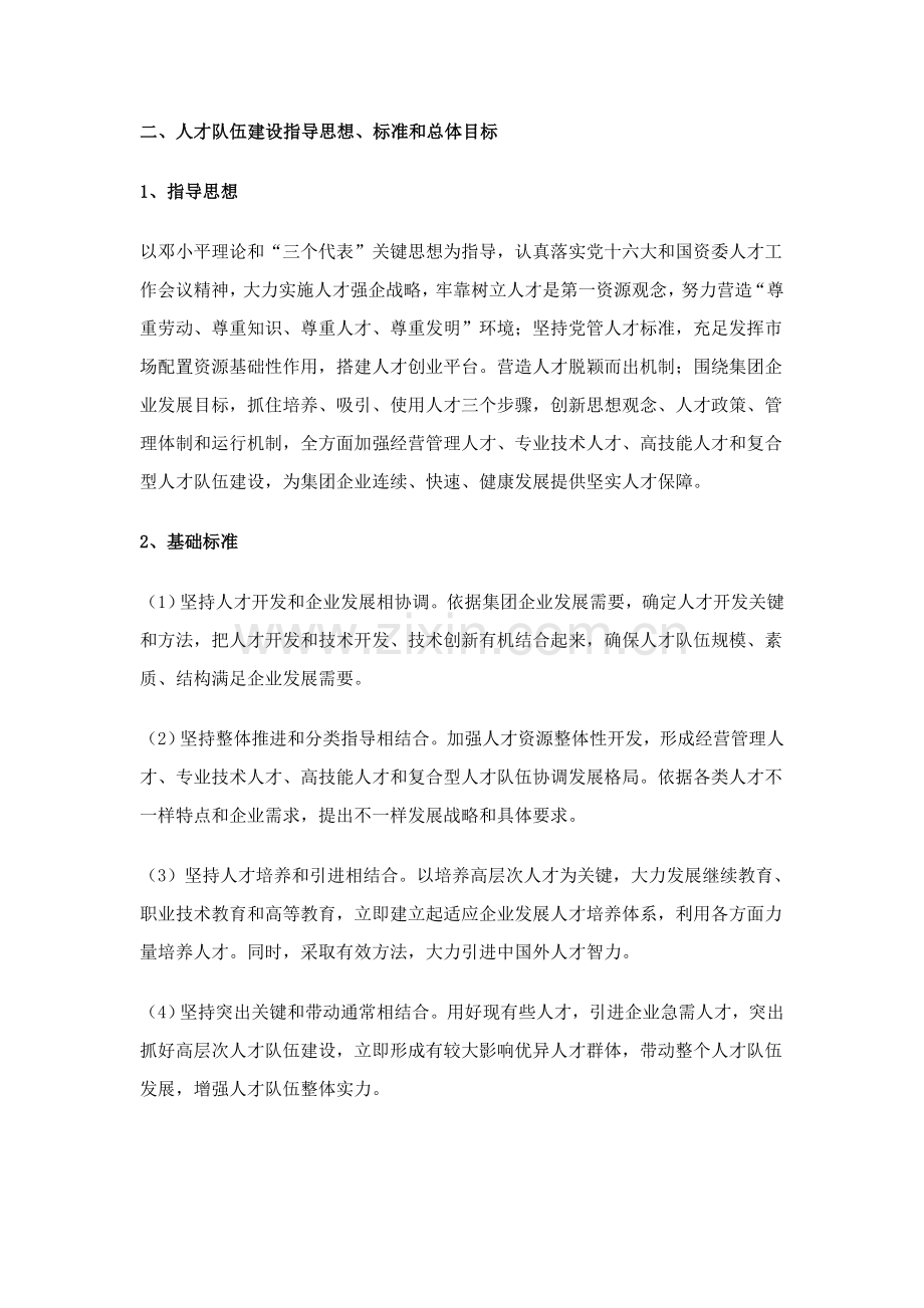 北京建工集团公司人才发展综合规划.doc_第2页