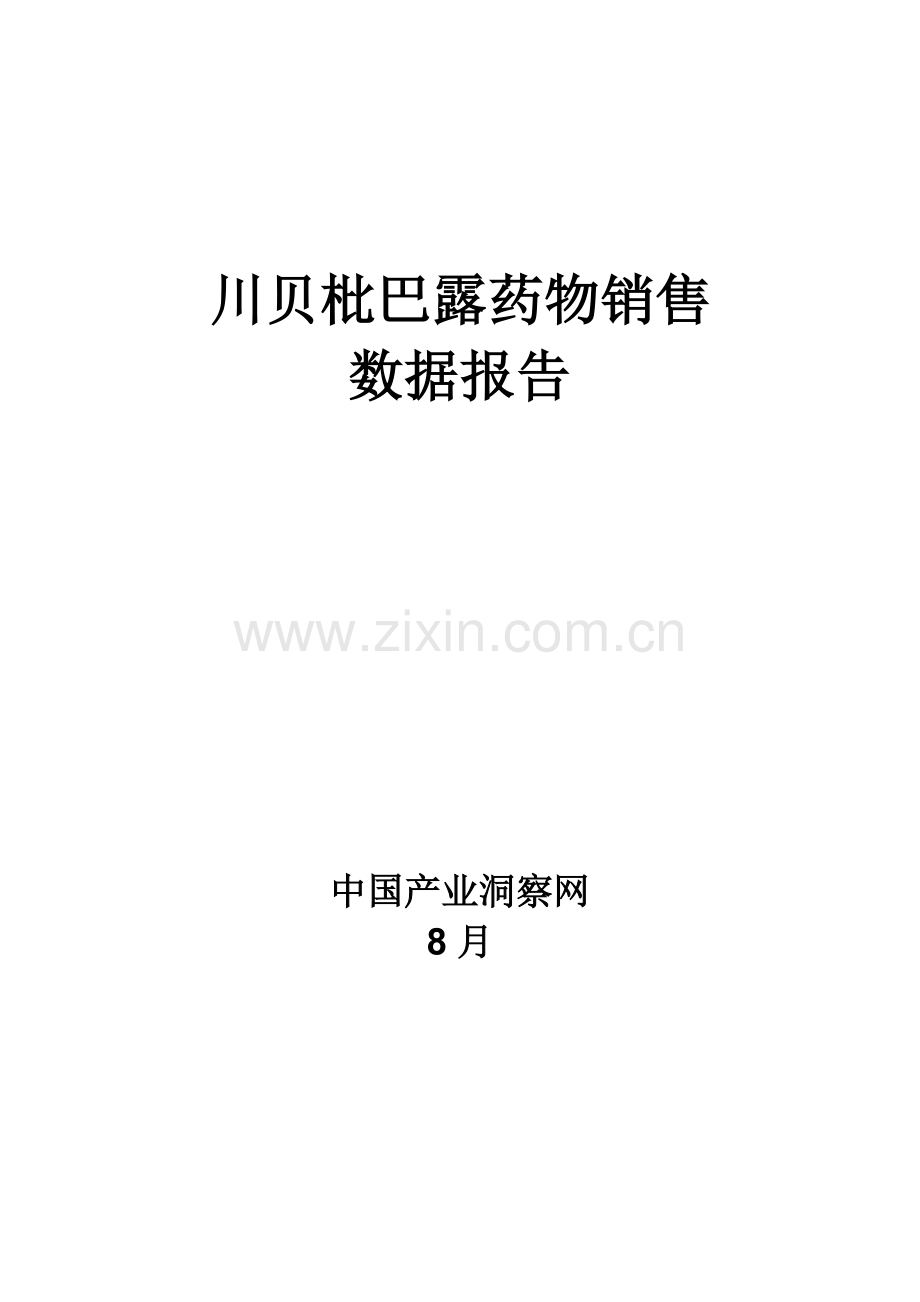 呼吸系统药物川贝枇巴露药品销售数据市场调研综合报告.docx_第1页