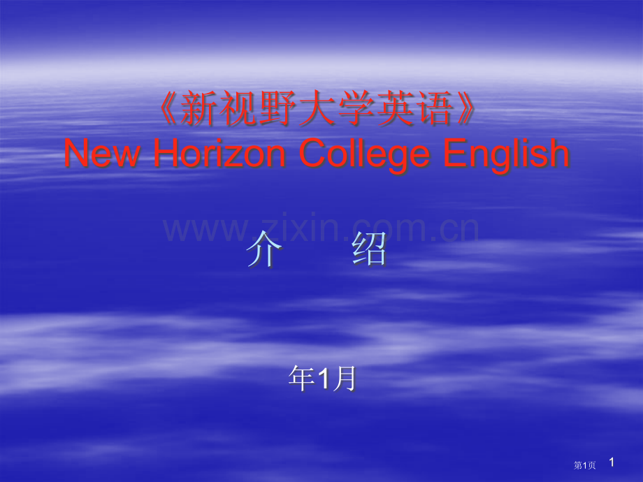 新视野大学英语NewHorizonCollegeEnglish介绍市公开课一等奖百校联赛特等奖课件.pptx_第1页