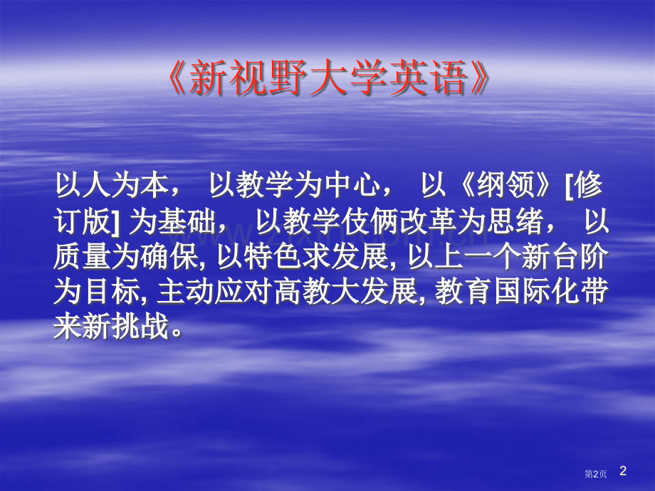 新视野大学英语NewHorizonCollegeEnglish介绍市公开课一等奖百校联赛特等奖课件.pptx_第2页