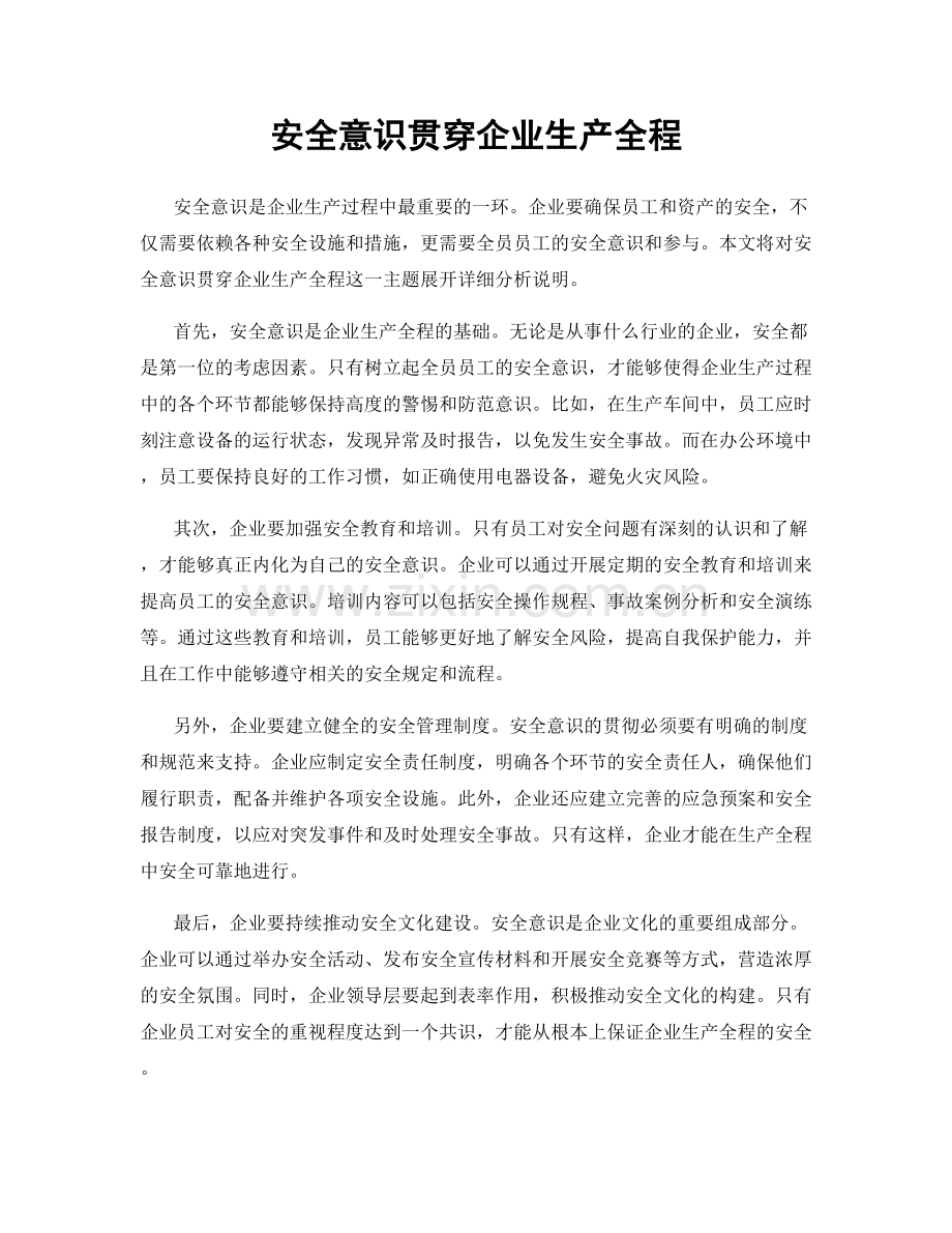 安全意识贯穿企业生产全程.docx_第1页