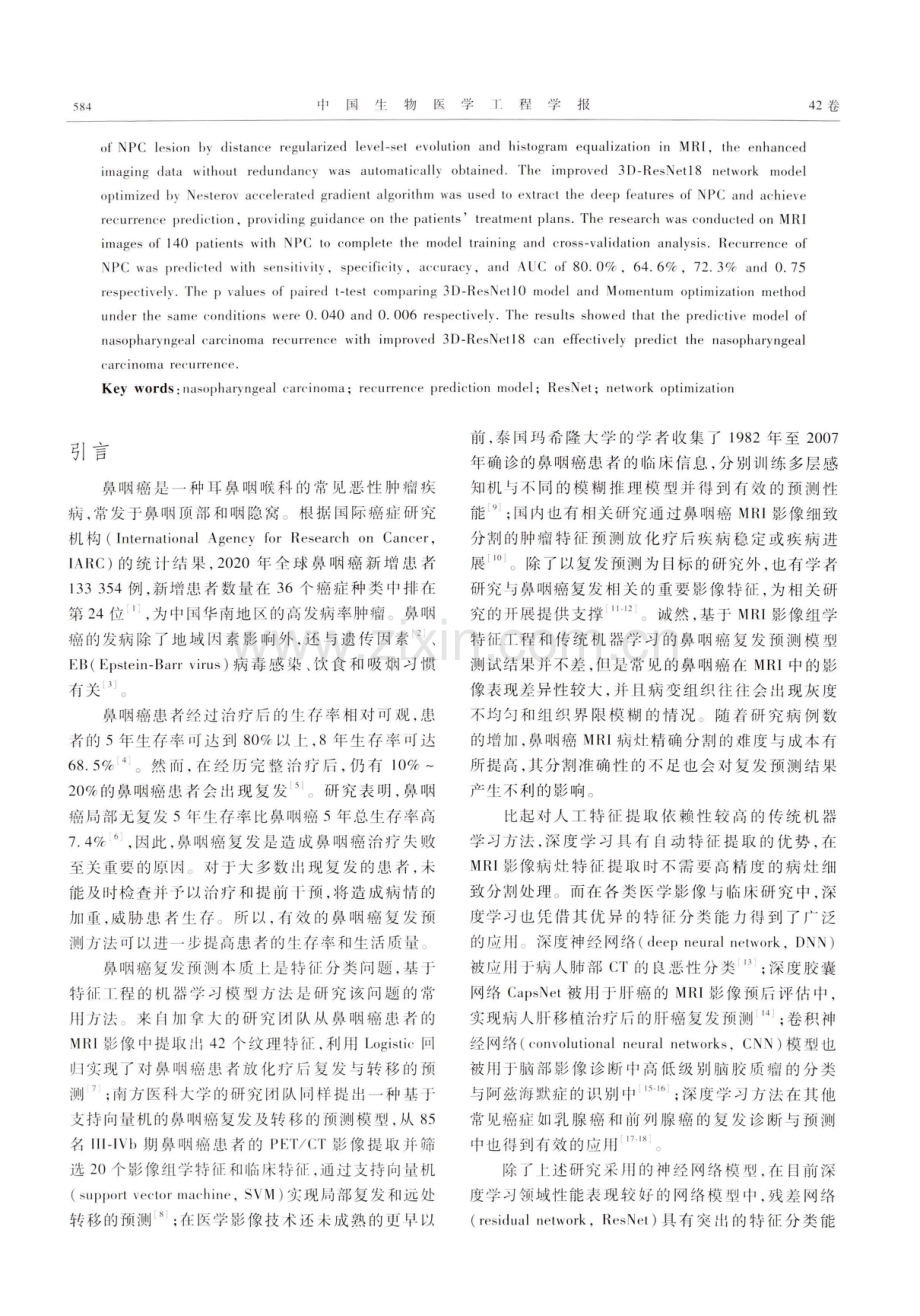 基于MRI与优化3D-ResNet18的鼻咽癌复发预测模型.pdf_第2页