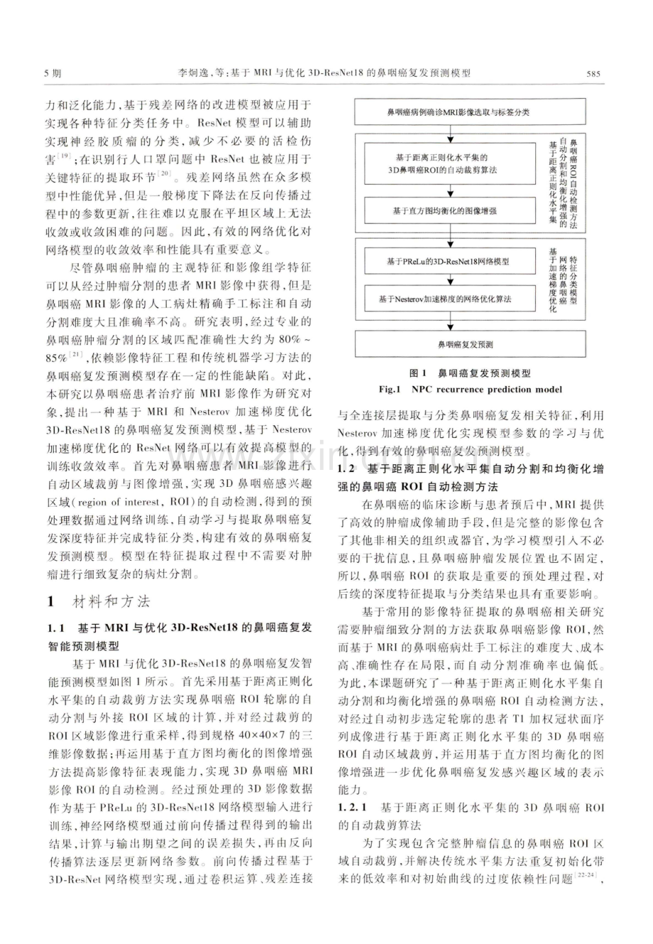 基于MRI与优化3D-ResNet18的鼻咽癌复发预测模型.pdf_第3页